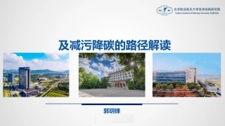 碳达峰碳中和PPT：趋势、概念、意义、路径与探索（碳达峰碳中和相关内容介绍及减污降碳的路径解读）