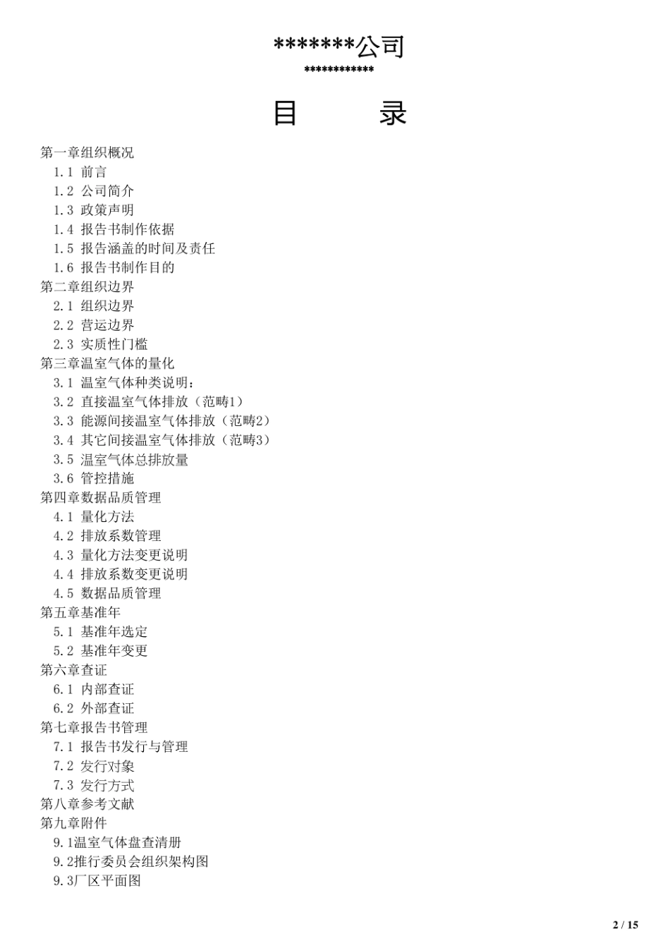 东莞某公司某年度GHG盘查报告_第2页