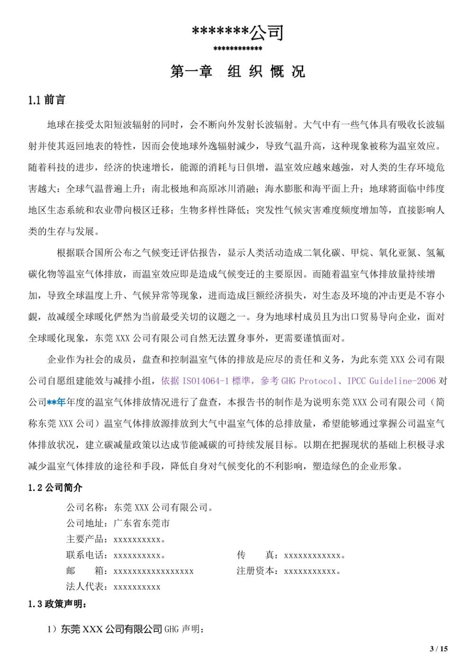 东莞某公司某年度GHG盘查报告_第3页