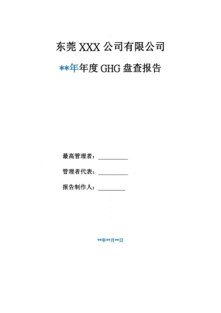 东莞某公司某年度GHG盘查报告