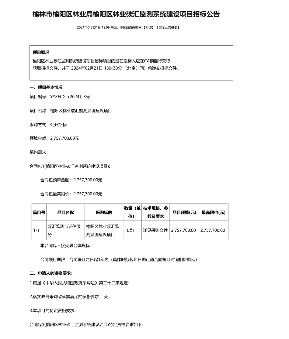 【招标】碳汇275.77万-榆林市榆阳区林业局榆阳区林业碳汇监测系统建设项目招标公告_第1页