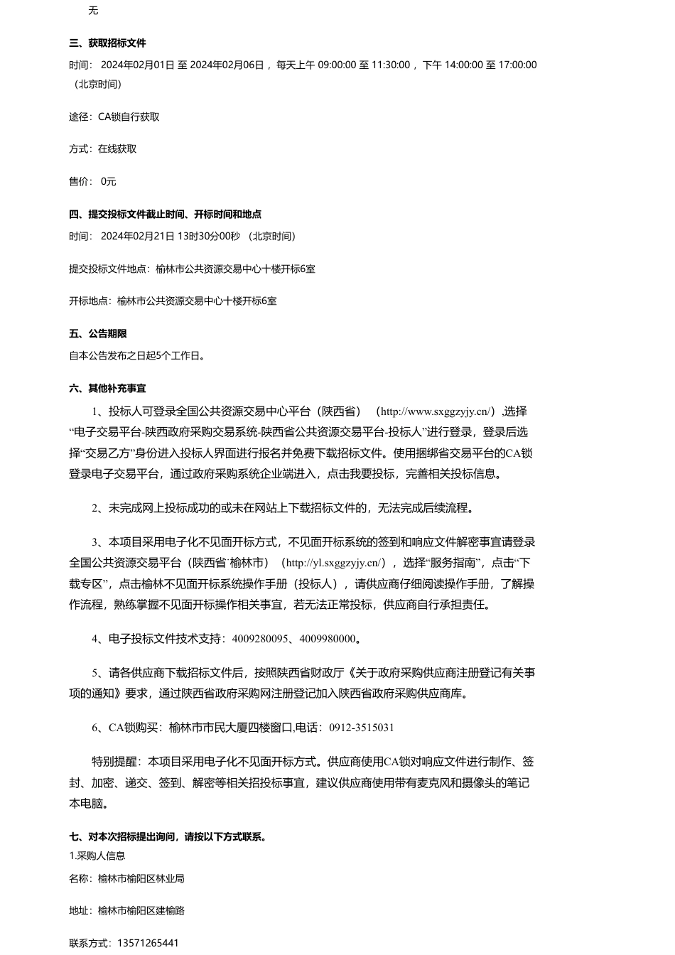 【招标】碳汇275.77万-榆林市榆阳区林业局榆阳区林业碳汇监测系统建设项目招标公告_第2页