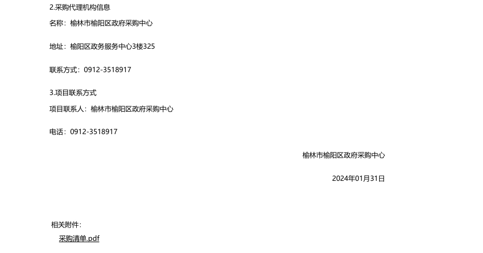 【招标】碳汇275.77万-榆林市榆阳区林业局榆阳区林业碳汇监测系统建设项目招标公告_第3页
