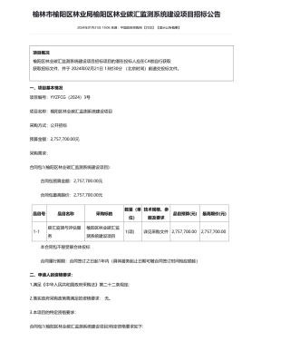 【招标】碳汇275.77万-榆林市榆阳区林业局榆阳区林业碳汇监测系统建设项目招标公告
