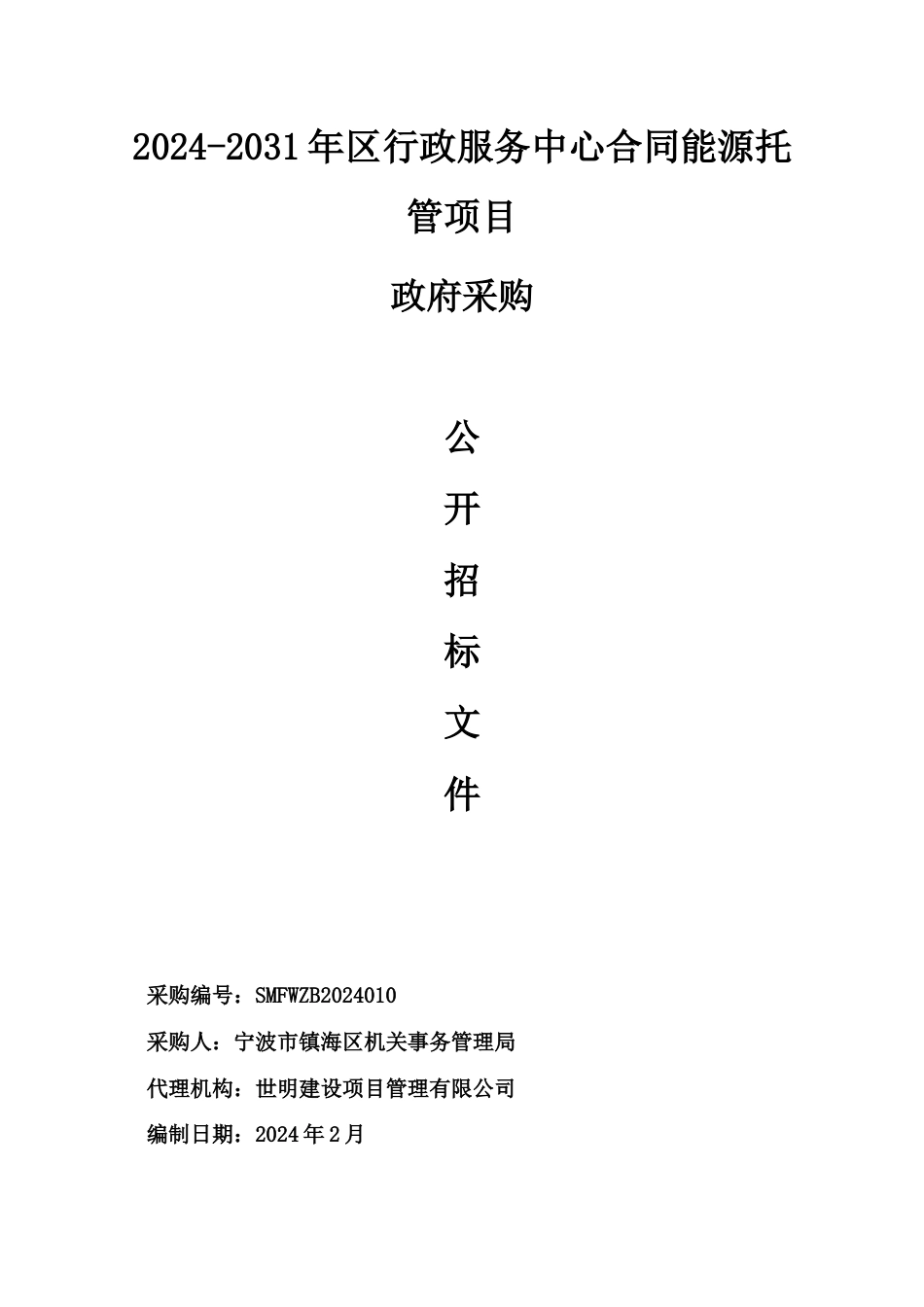 【招标文件】宁波镇海2024-2031年区行政服务中心合同能源托管项目_第1页