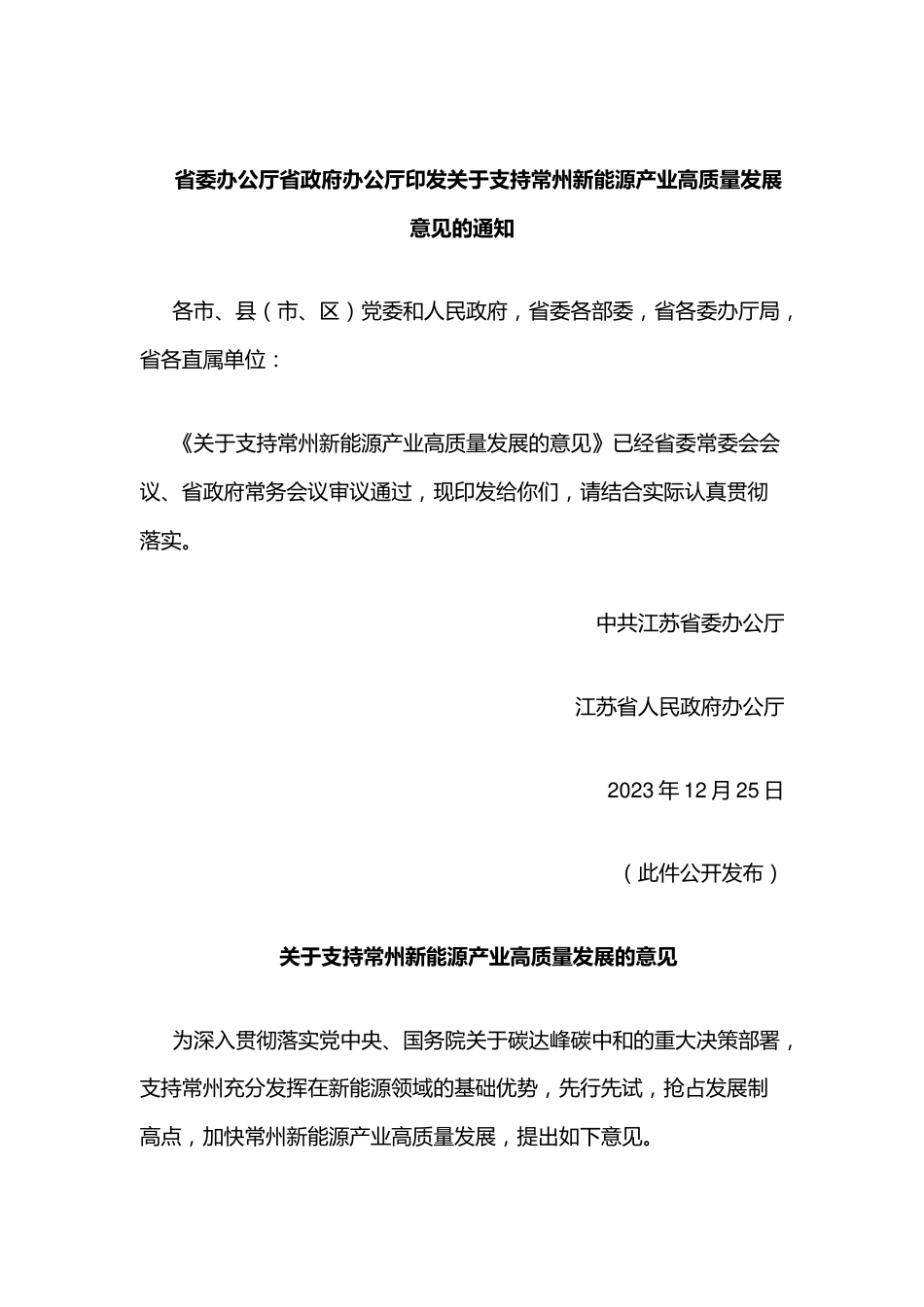 【政策】关于支持常州新能源产业高质量发展意见_第1页