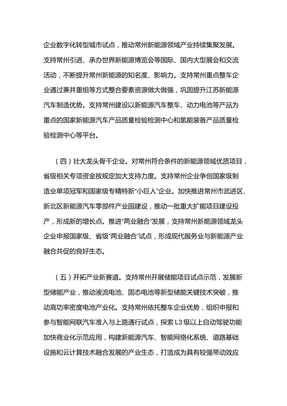 【政策】关于支持常州新能源产业高质量发展意见_第3页