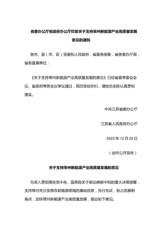 【政策】关于支持常州新能源产业高质量发展意见