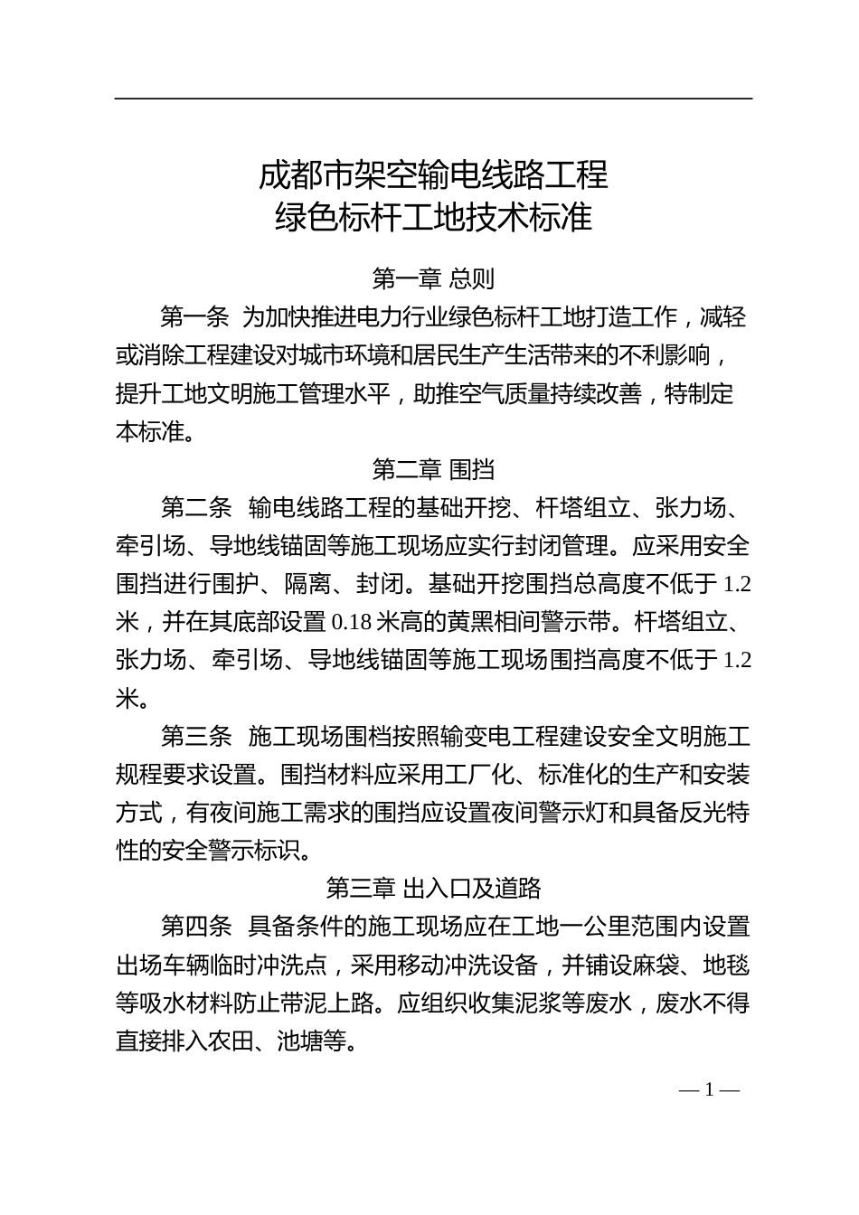 【政策】成都市架空输电线路工程绿色标杆工地技术标准_第1页