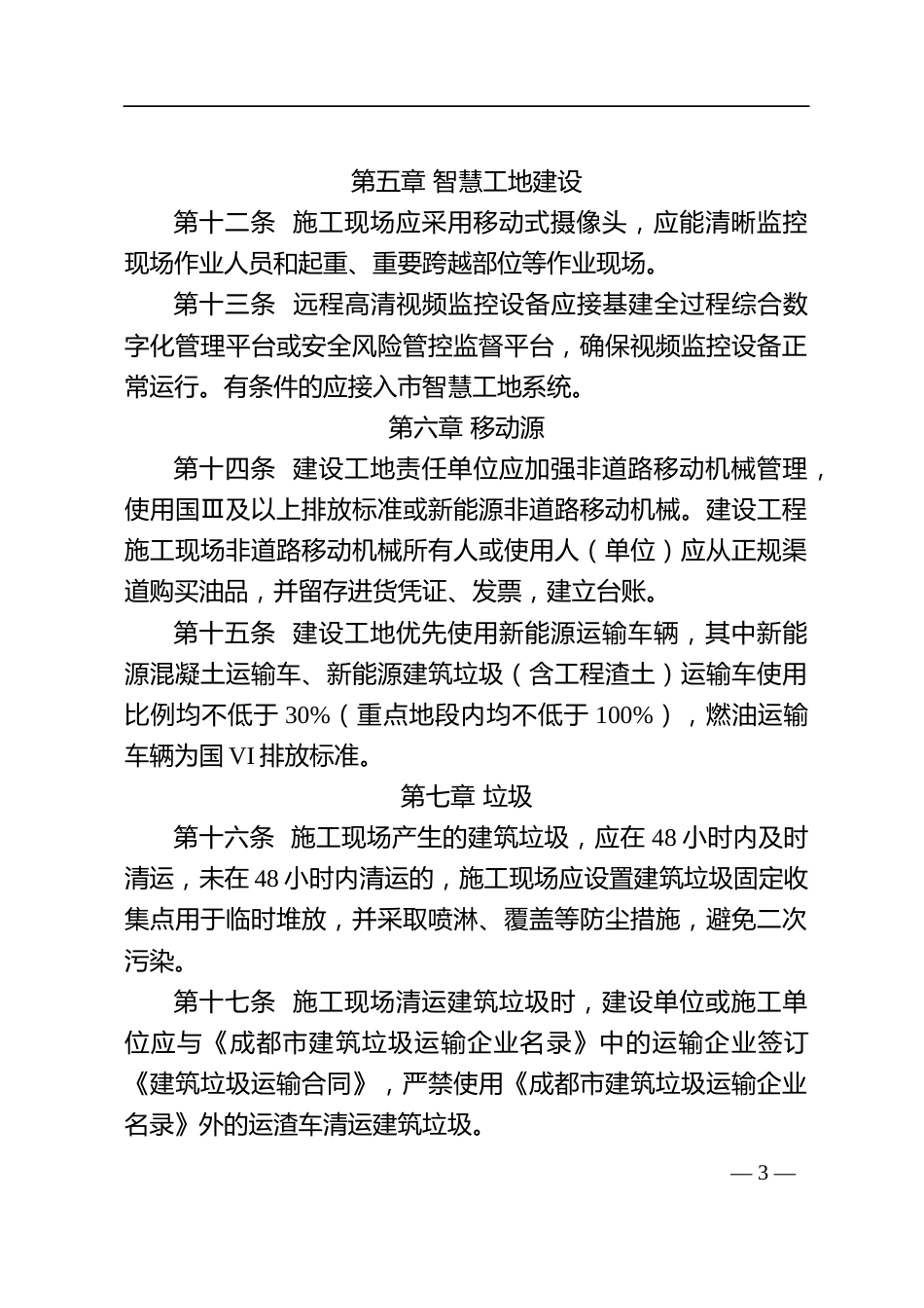 【政策】成都市架空输电线路工程绿色标杆工地技术标准_第3页