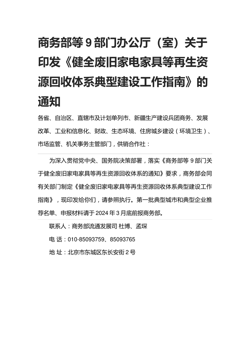 【政策】健全废旧家电家具等再生资源回收体系典型建设工作指南_第1页