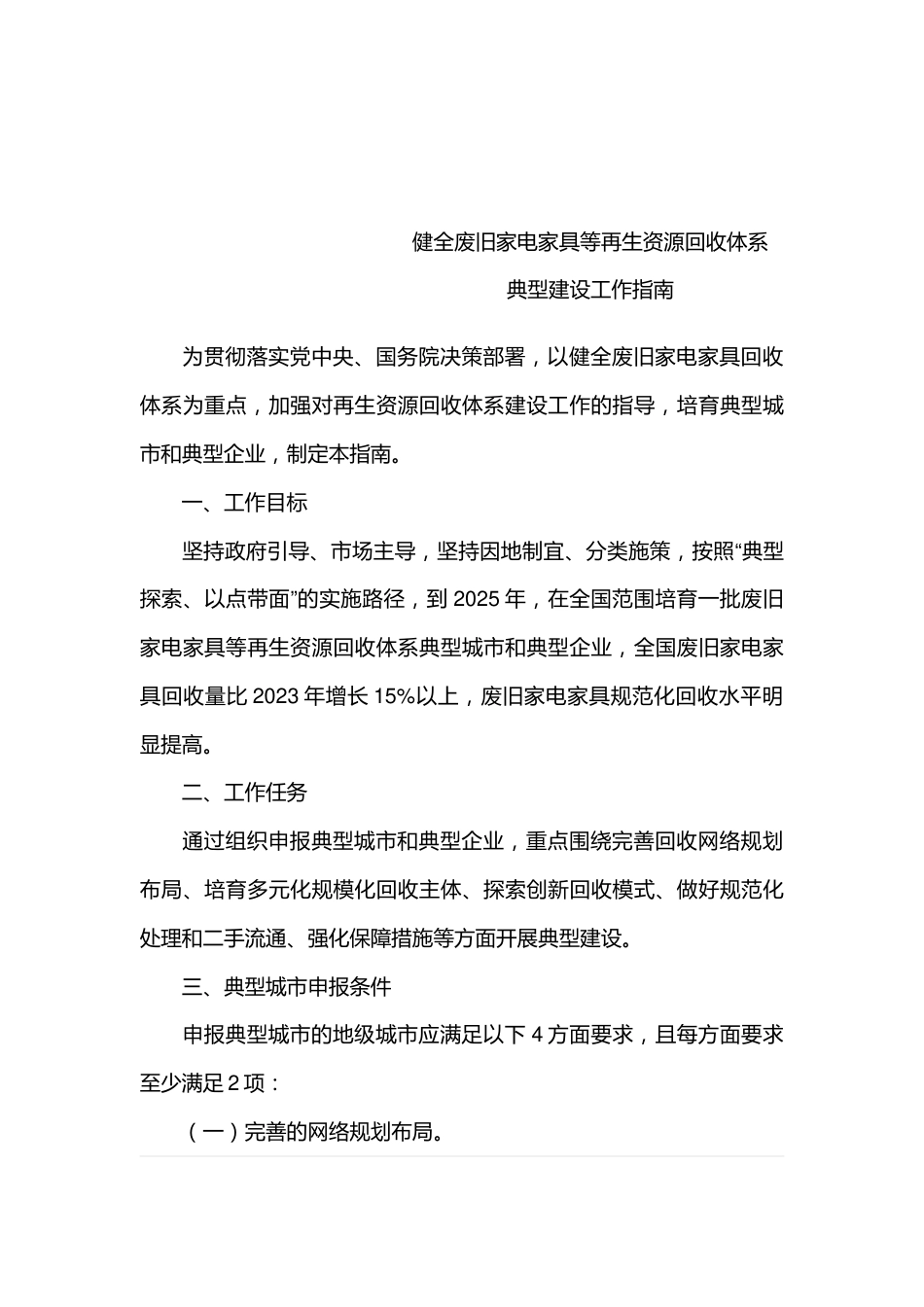 【政策】健全废旧家电家具等再生资源回收体系典型建设工作指南_第3页
