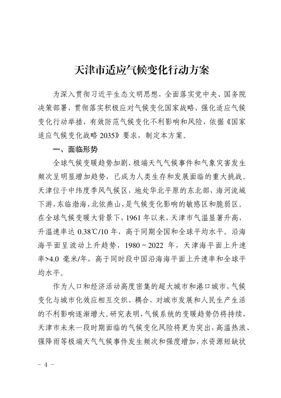 【政策】天津市适应气候变化行动方案_第1页
