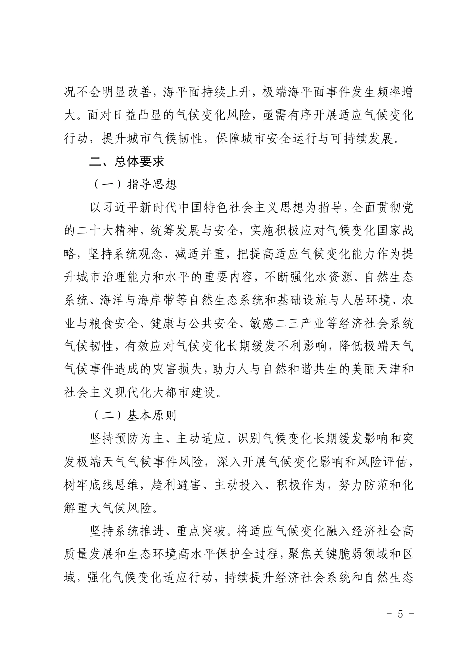 【政策】天津市适应气候变化行动方案_第2页