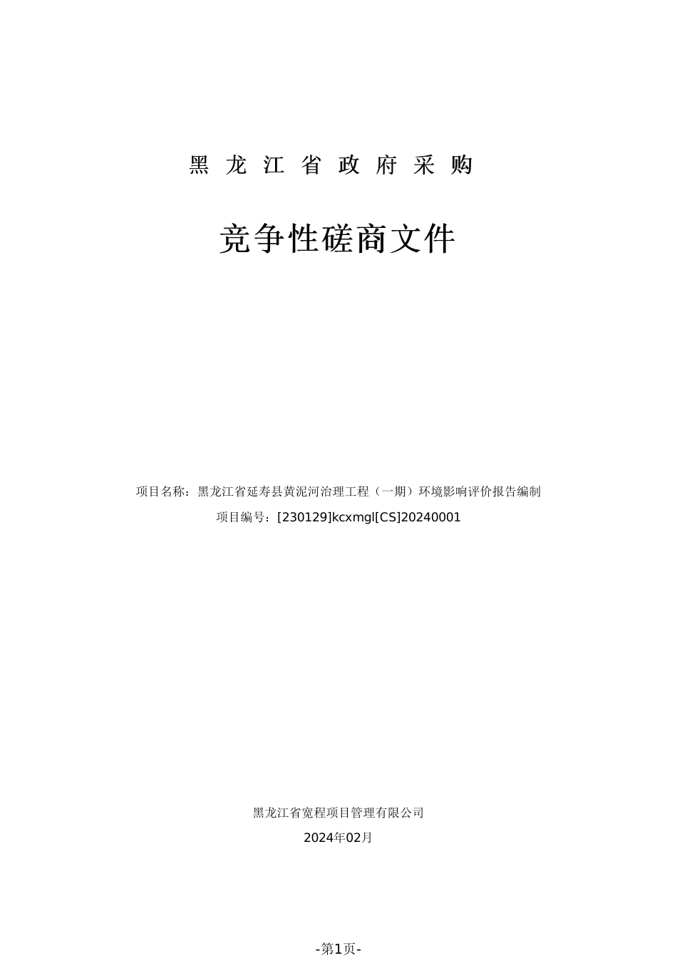 【磋商文件】延寿县黄泥河治理工程（一期）环境影响评价报告编制_第1页
