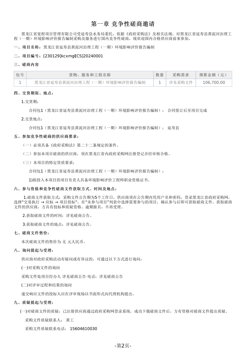 【磋商文件】延寿县黄泥河治理工程（一期）环境影响评价报告编制_第2页