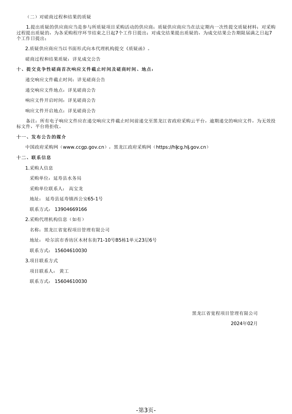 【磋商文件】延寿县黄泥河治理工程（一期）环境影响评价报告编制_第3页