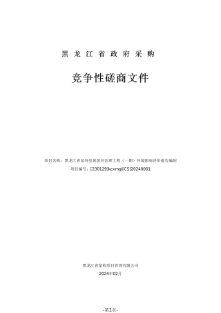 【磋商文件】延寿县黄泥河治理工程（一期）环境影响评价报告编制