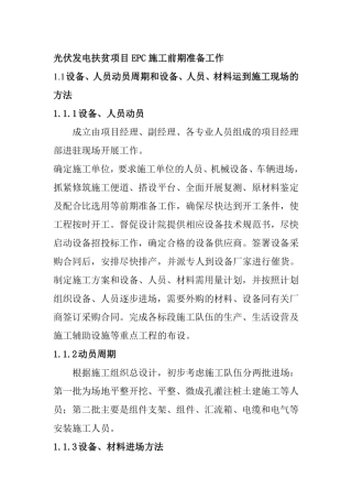 光伏发电扶贫项目EPC施工前期准备工作