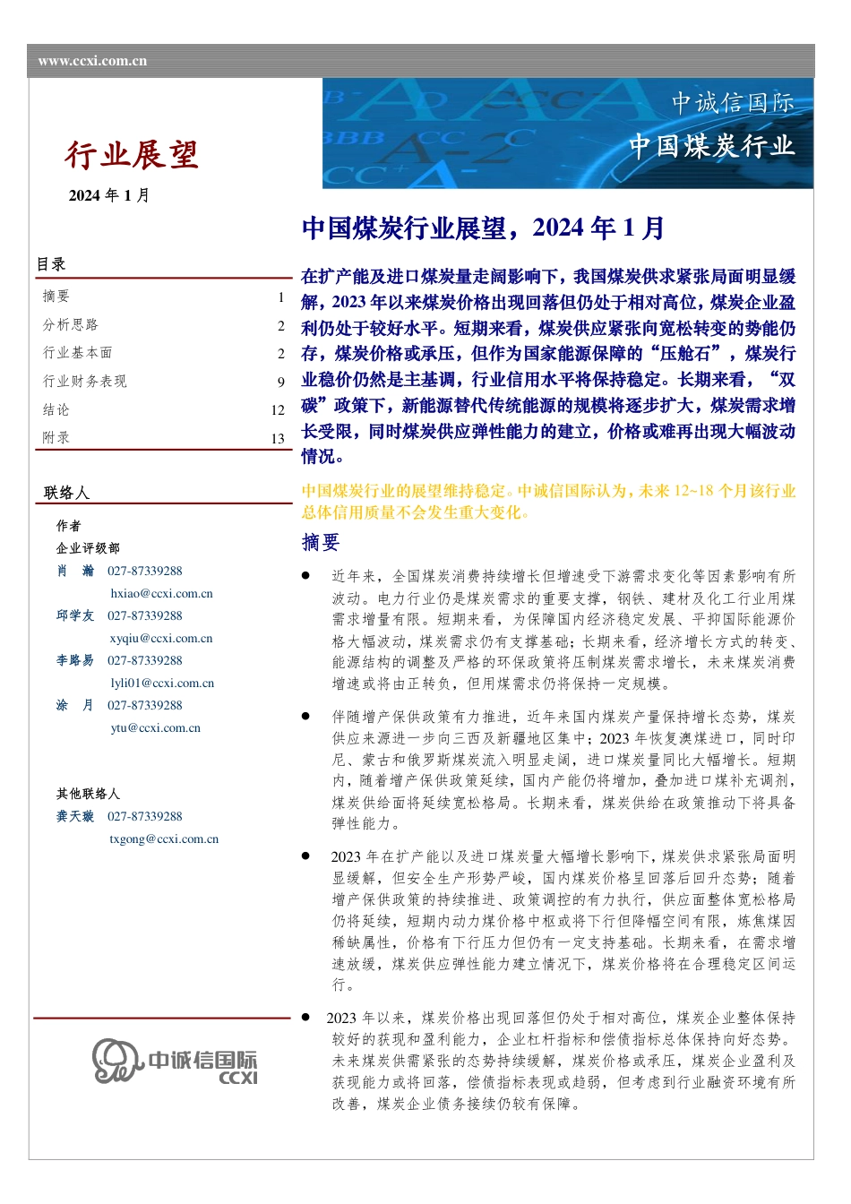 中国煤炭行业展望，2024年1月--中诚信国际_第1页