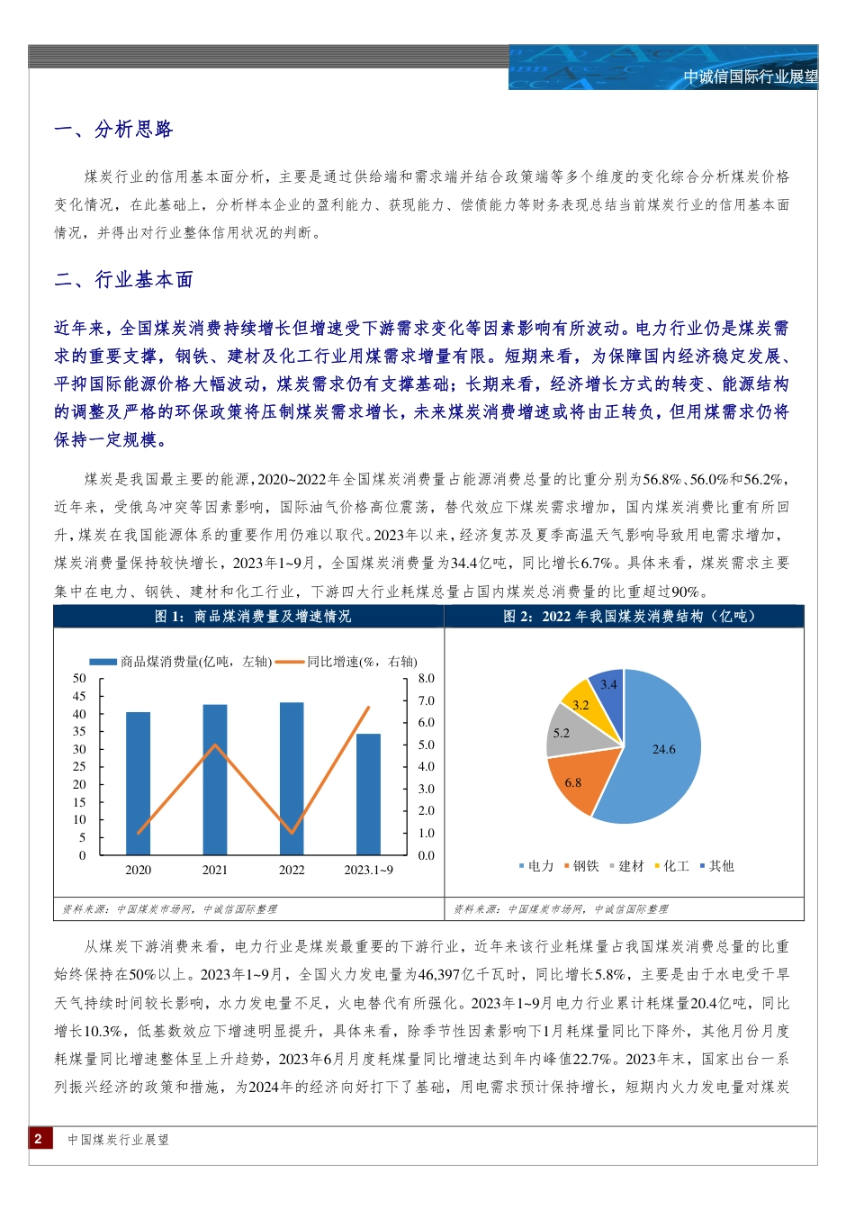 中国煤炭行业展望，2024年1月--中诚信国际_第2页