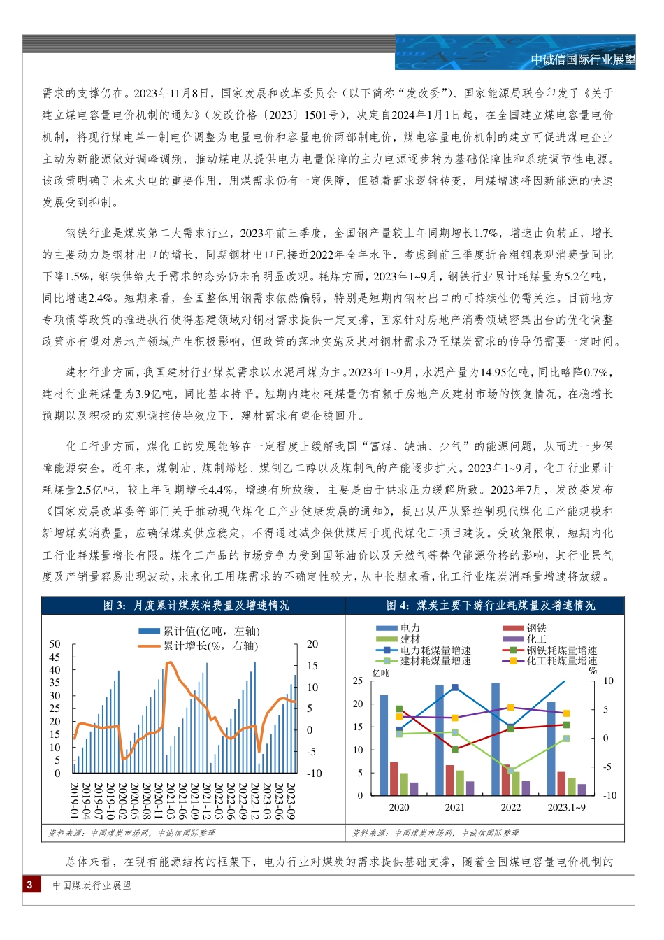 中国煤炭行业展望，2024年1月--中诚信国际_第3页