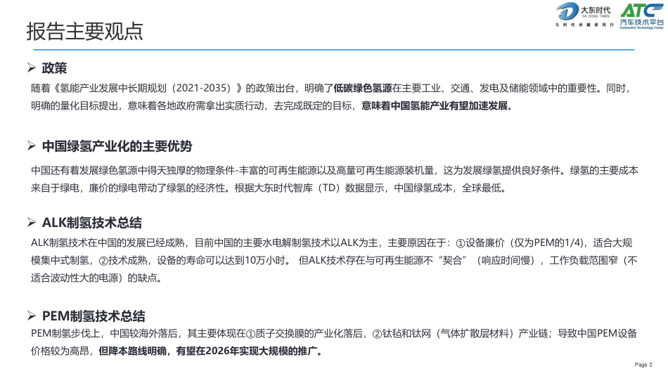 中国绿电制氢技术趋势分析报告--大东时代_第2页