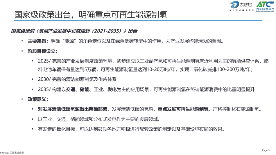 中国绿电制氢技术趋势分析报告--大东时代_第3页