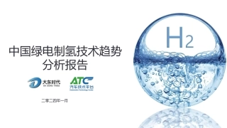 中国绿电制氢技术趋势分析报告--大东时代