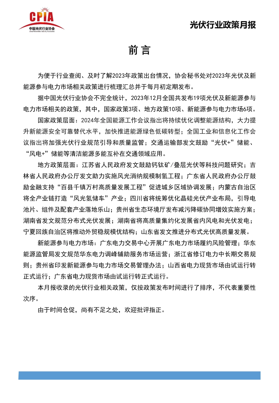 光伏行业政策月报（2023年12月第十二期）--光伏协会_第2页