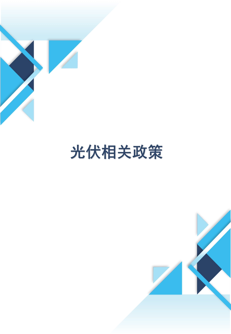 光伏行业政策月报（2023年12月第十二期）--光伏协会_第3页
