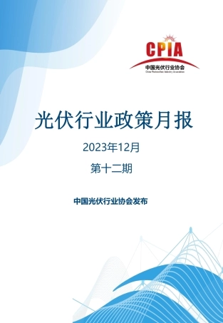 光伏行业政策月报（2023年12月第十二期）--光伏协会