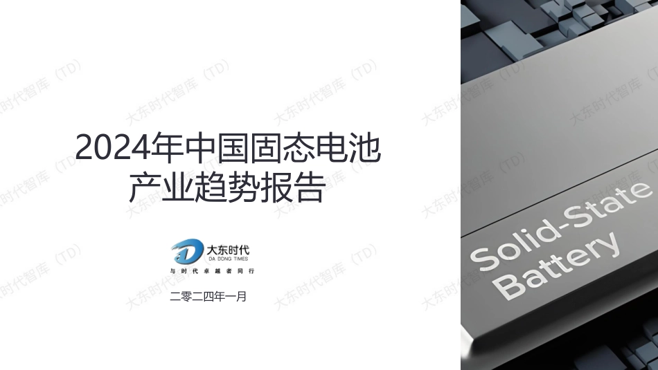 2024年中国固态电池产业趋势报告--大东时代_第1页