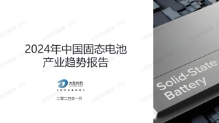 2024年中国固态电池产业趋势报告--大东时代