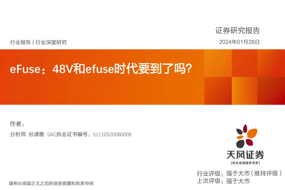 天风证券：eFuse-48V和efuse时代要到了吗？_第1页