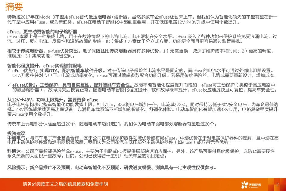 天风证券：eFuse-48V和efuse时代要到了吗？_第2页