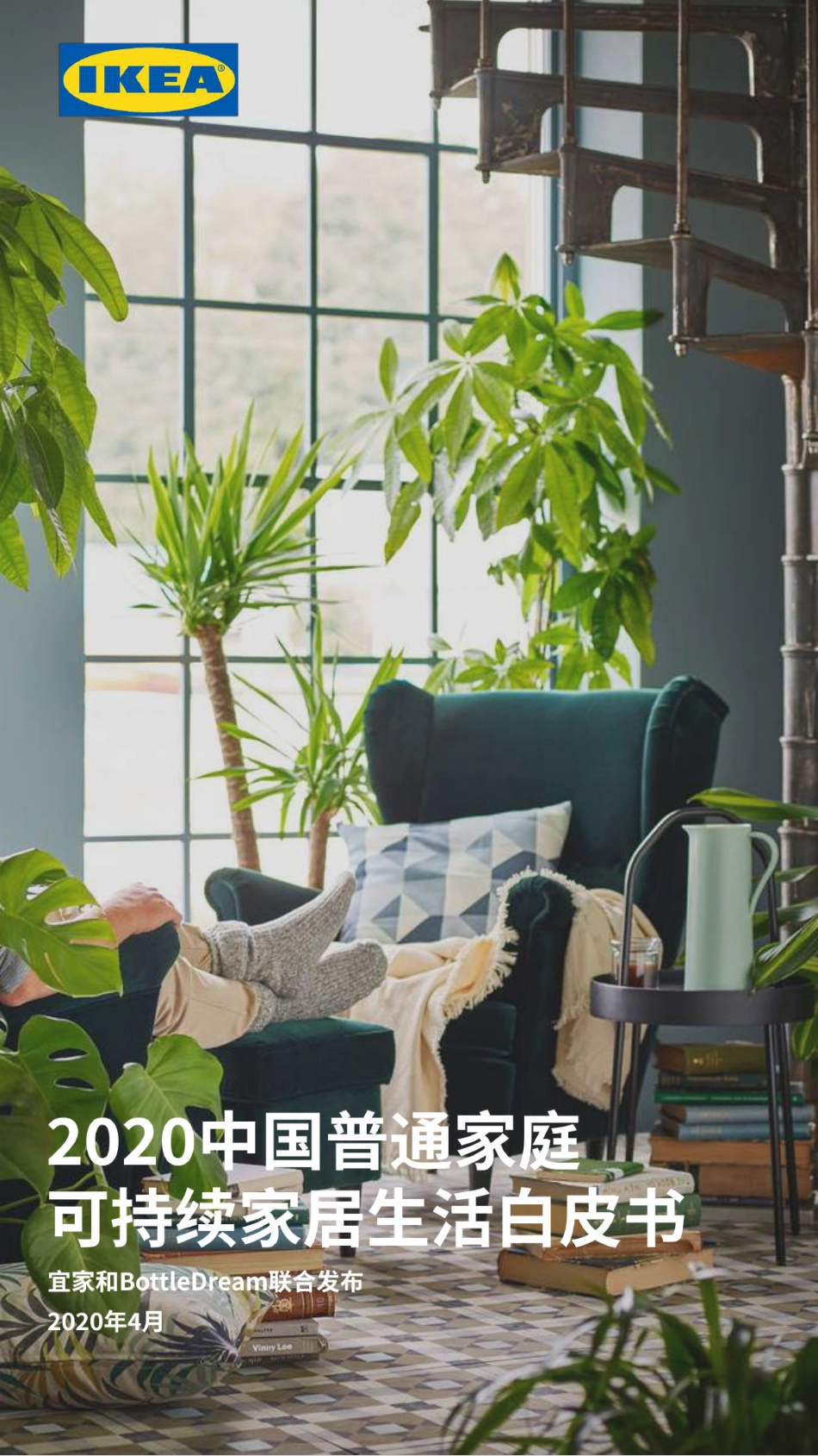 2020年中国普通家庭可持续家居生活白皮书--BottleDream_第1页