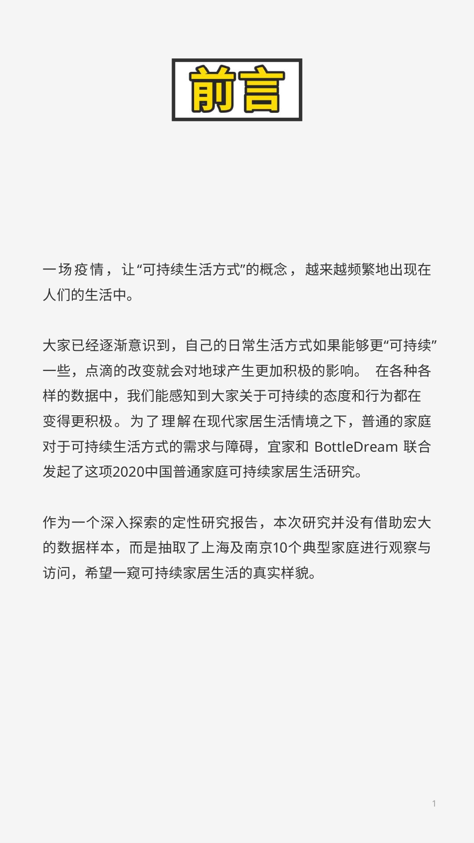 2020年中国普通家庭可持续家居生活白皮书--BottleDream_第2页