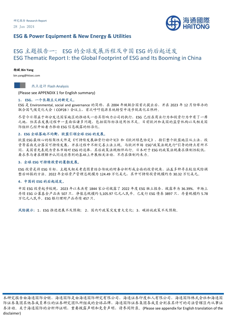 海通国际：ESG的全球发展历程及中国ESG的后起迸发_第1页