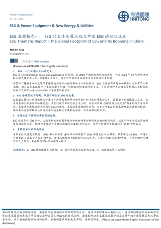 海通国际：ESG的全球发展历程及中国ESG的后起迸发