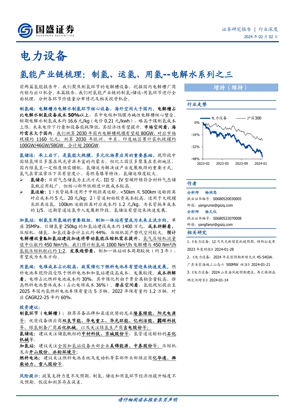 电解水系列之三：氢能产业链梳理：制氢、运氢、用氢--国盛证券_第1页