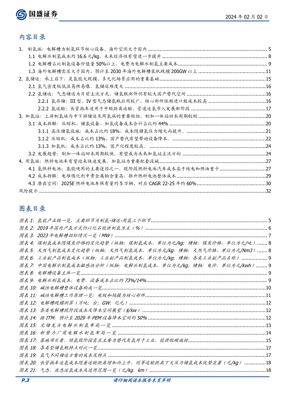 电解水系列之三：氢能产业链梳理：制氢、运氢、用氢--国盛证券_第3页