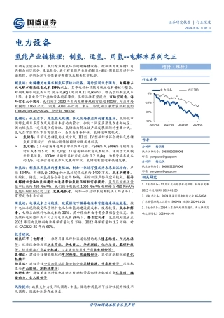 电解水系列之三：氢能产业链梳理：制氢、运氢、用氢--国盛证券