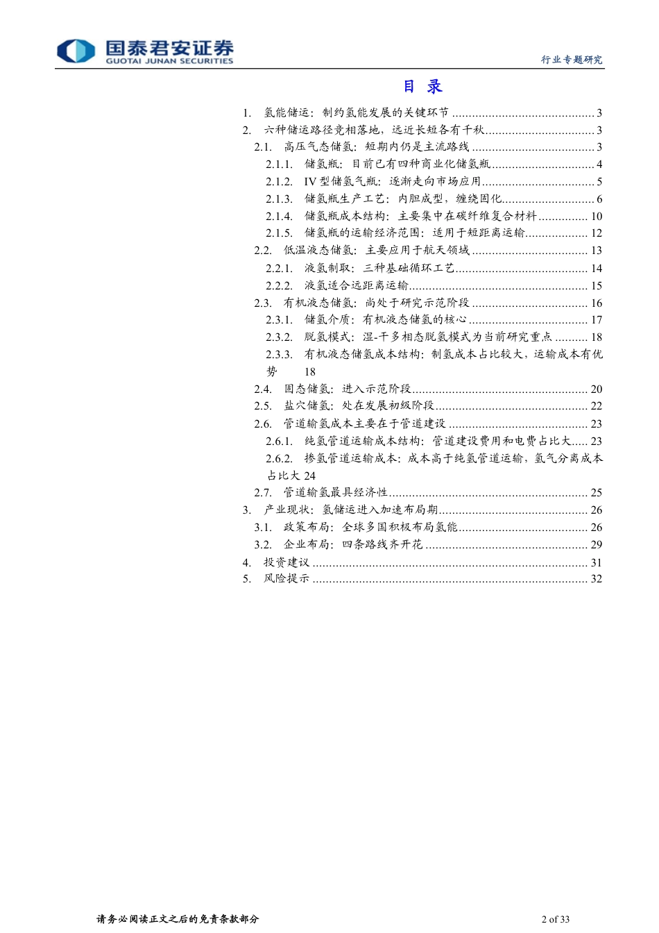 氢能行业专题报告（二）：多种氢储竞相落地，远近长短各有千--国泰君安_第2页
