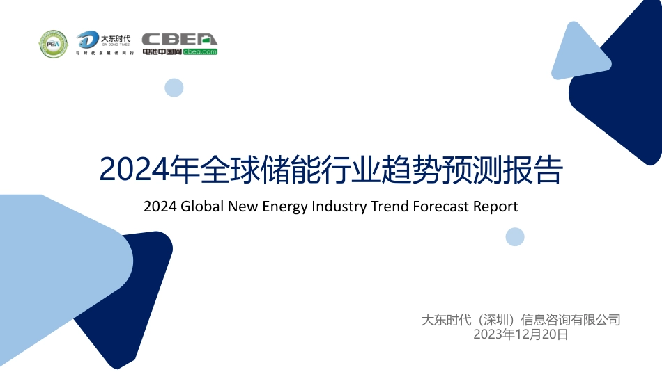 2024年全球储能行业市场趋势预测报告--大东时代_第1页