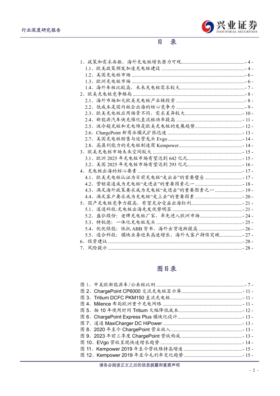 兴业证券：充电桩出海历经蛰伏将迎高增_第2页