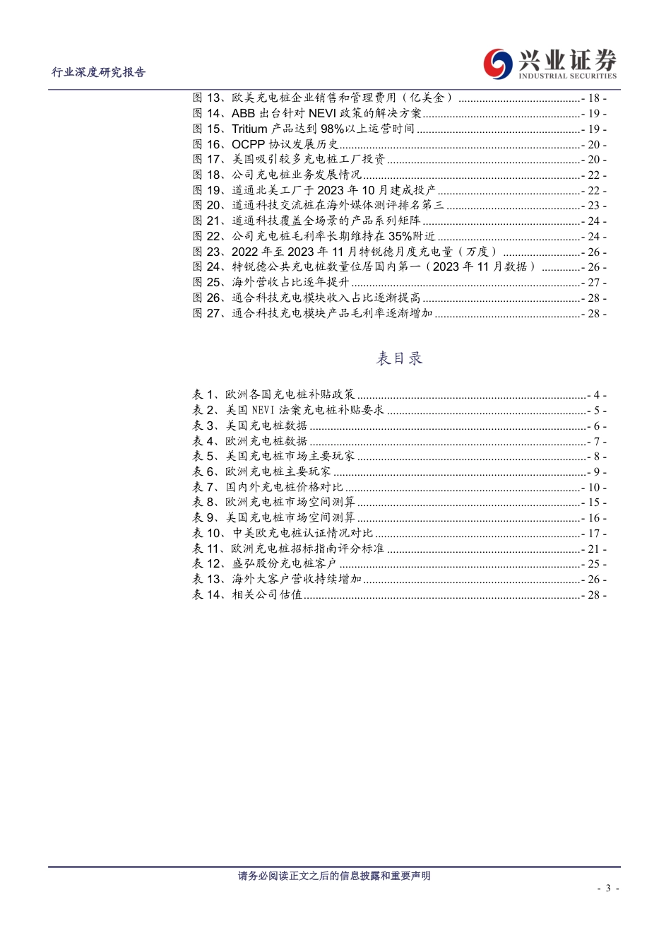兴业证券：充电桩出海历经蛰伏将迎高增_第3页