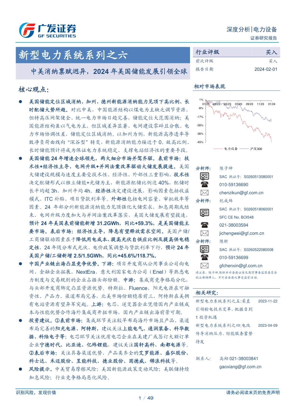 广发证券：新型电力系统系列之六-中美消纳禀赋迥异，2024年美国储能发展引领全球_第1页