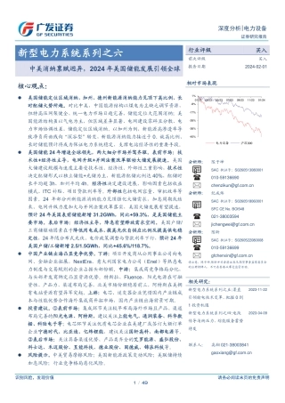 广发证券：新型电力系统系列之六-中美消纳禀赋迥异，2024年美国储能发展引领全球