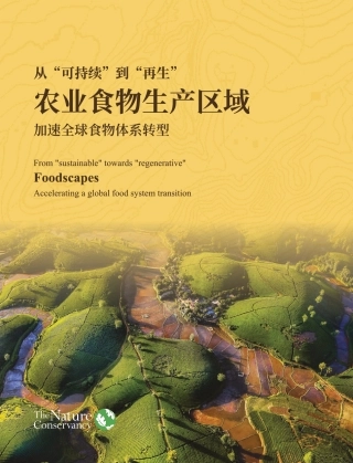 TNC：从“可持续”到“再生”：农业食物生产区域-加速全球食物体系转型